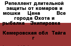 Репеллент длительной защиты от комаров и мошки. › Цена ­ 350 - Все города Охота и рыбалка » Экипировка   . Кемеровская обл.,Тайга г.